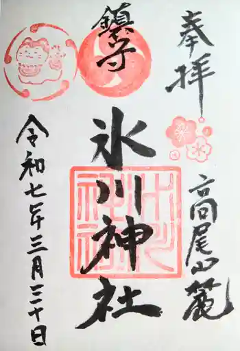 高尾山麓氷川神社の御朱印