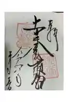 安井金比羅宮の御朱印