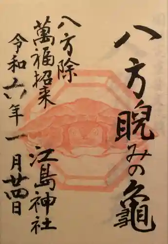 江島神社の御朱印