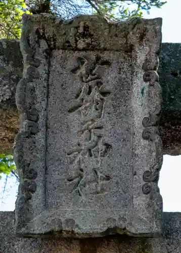 荒胡子神社(広島県)