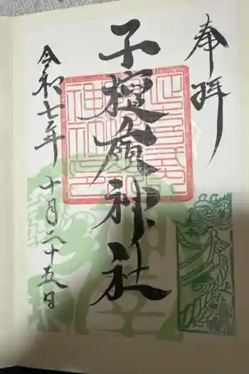 子檀嶺神社の御朱印 2025年10月
