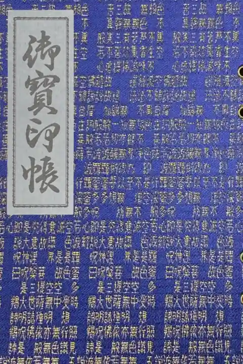 鎌倉三十三観音霊場巡り用、1番札所 杉本寺にて購入。