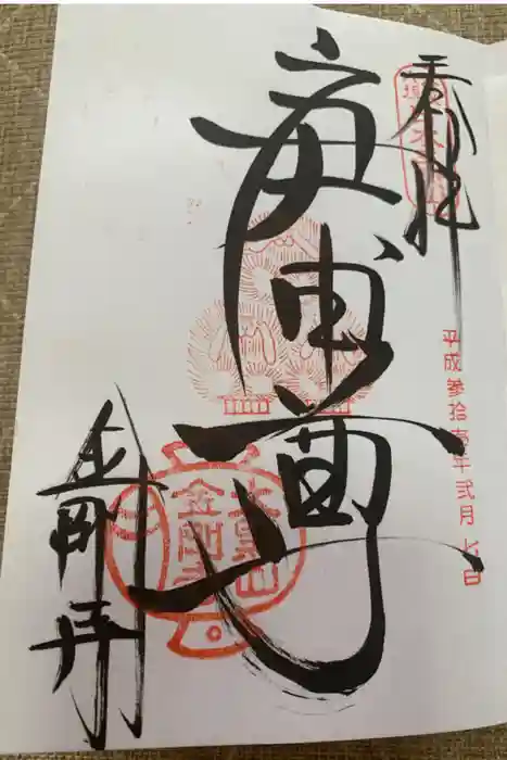 金剛寺（八坂庚申堂）の御朱印