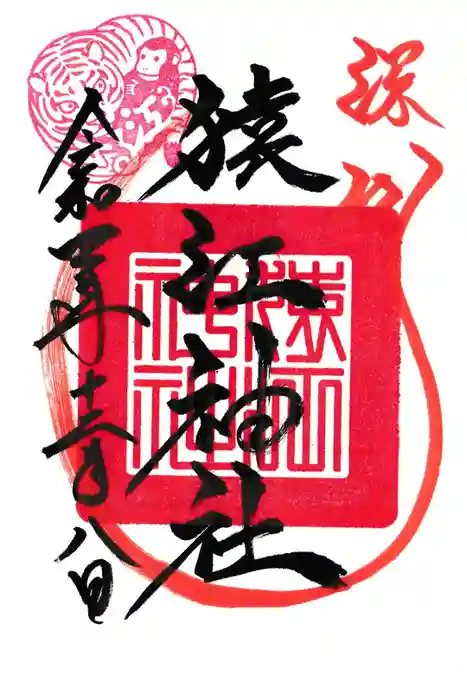 猿江神社の御朱印