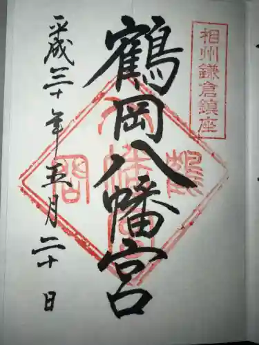 鶴岡八幡宮の御朱印