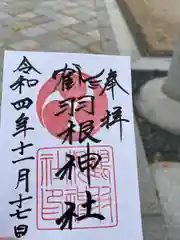 鶴羽根神社の御朱印