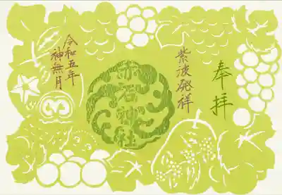 令和5年10月の切り絵ご朱印
「秋の実り」