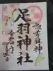 足羽神社の御朱印