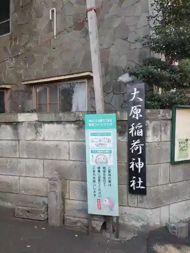 大原稲荷神社(東京都)