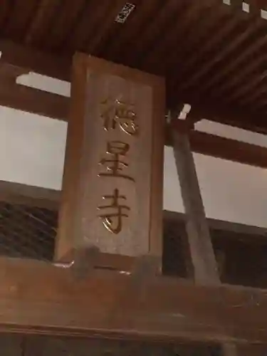 徳星寺(埼玉県)