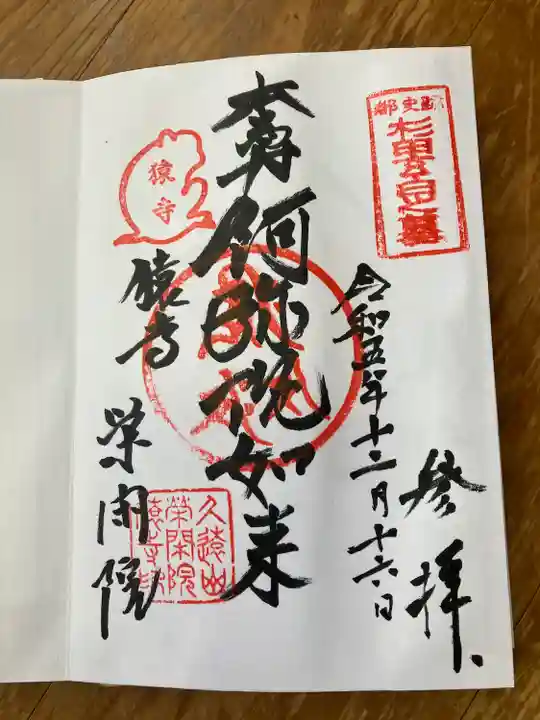 栄閑院(東京都)