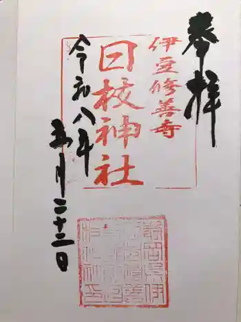 日枝神社の御朱印 2026年05月