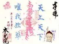 本光院の御朱印