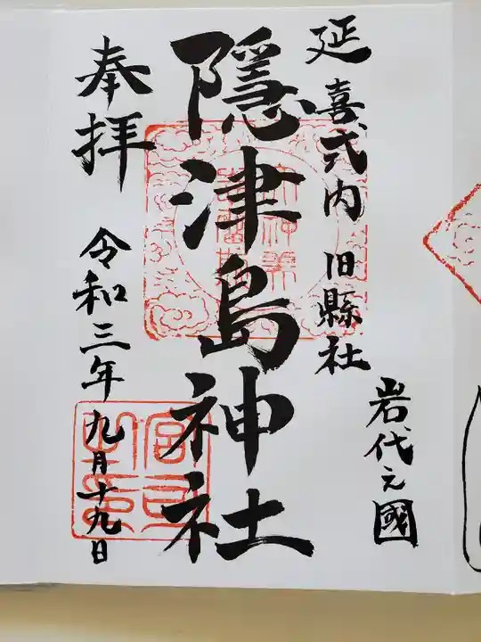 隠津島神社の御朱印
