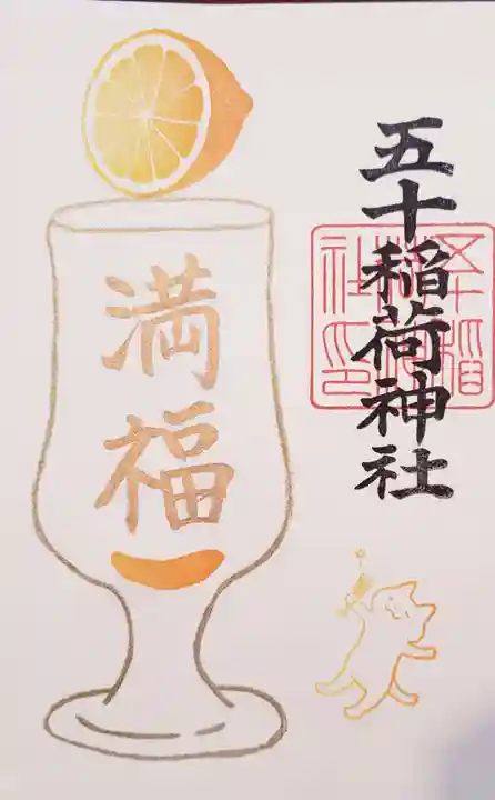 五十稲荷神社(栄寿稲荷神社)(東京都)