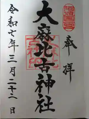 大麻比古神社の御朱印