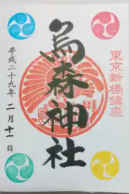 烏森神社の御朱印
はじめてカラフルな御朱印をいただきました