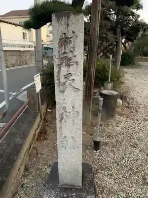 清水神社(清水町)のその他建物