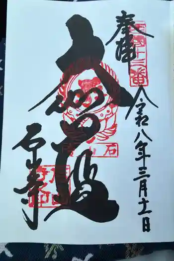 石山寺の御朱印 2026年03月