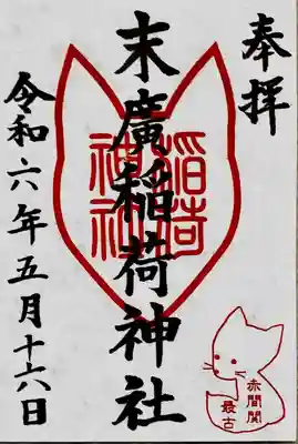 末廣稲荷神社(山口県)