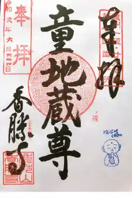 香勝寺の御朱印