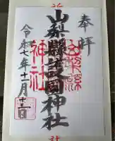 山梨縣護國神社(山梨県)