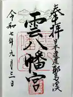 雲八幡宮の御朱印