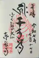 東長寺の御朱印