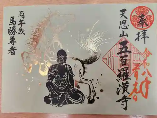 五百羅漢寺(東京都)