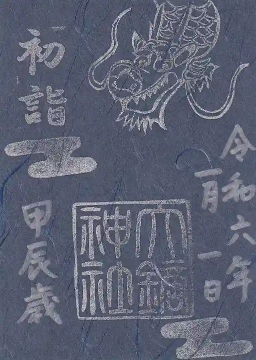 大鏑神社の御朱印