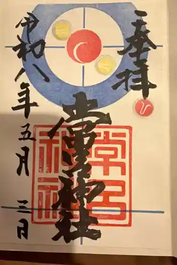 常呂神社の御朱印 2026年05月