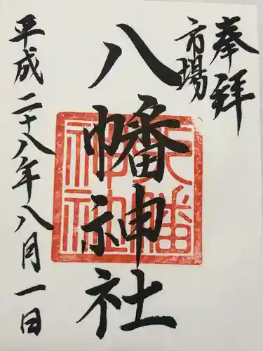 八幡神社(静岡県)