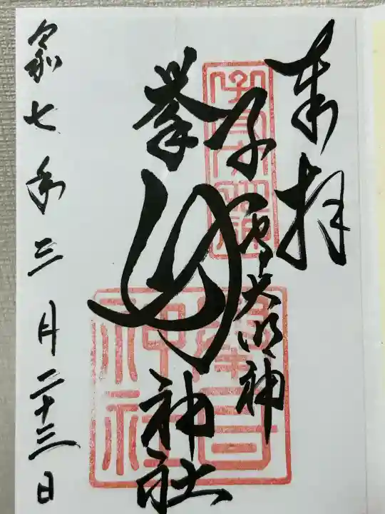 挙母神社(愛知県)