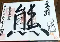 くまくま神社(導きの社 熊野町熊野神社)の御朱印