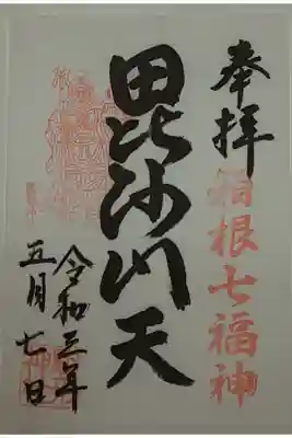 (書置き)毘沙門天