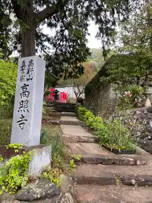 高照寺のその他建物