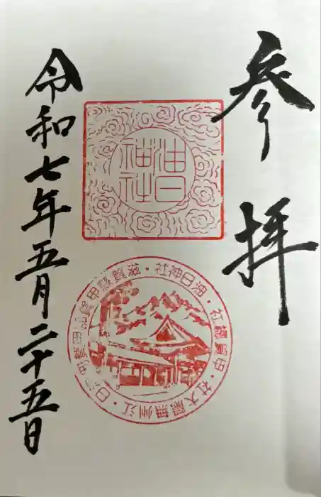 油日神社の御朱印