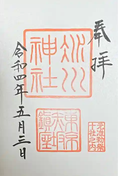 赤坂氷川神社の御朱印