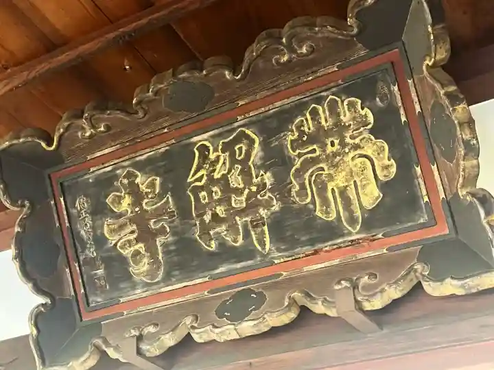 帯解寺(奈良県)