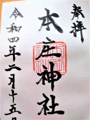 本庄神社の御朱印