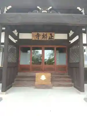 正麟寺(茨城県)