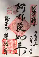 誓願寺の御朱印