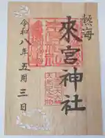 來宮神社の御朱印