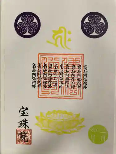増上寺塔頭 三縁山 宝珠院の御朱印