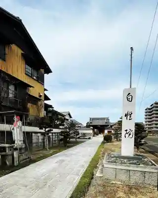自性院(愛知県)