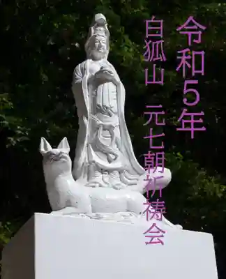 白狐山光星寺(山形県)