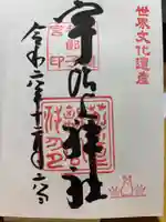 宇治上神社(京都府)