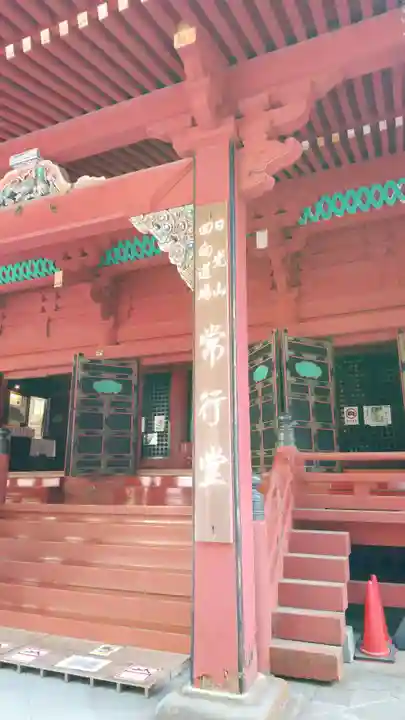 日光山輪王寺 常行堂のその他建物