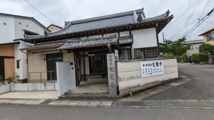 完龍寺(京都府)