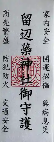 留辺蘂神社のお守り